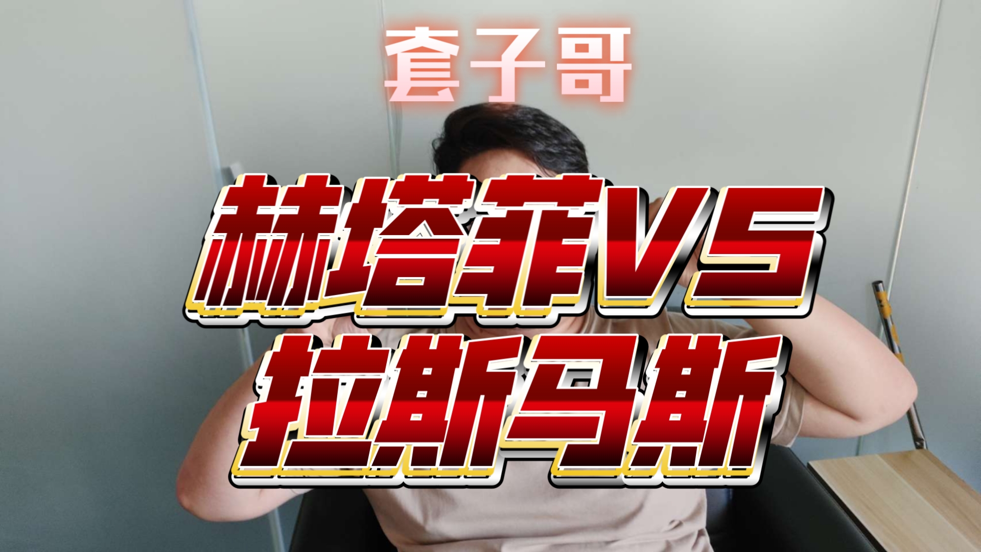 赫塔菲主场小胜，成功守住三分优势的简单介绍