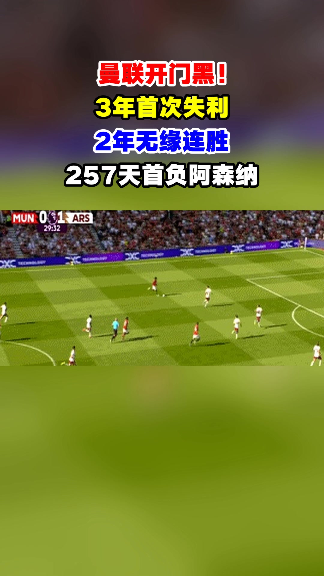 关于曼联客场失利，欧冠之路捉襟见肘的信息