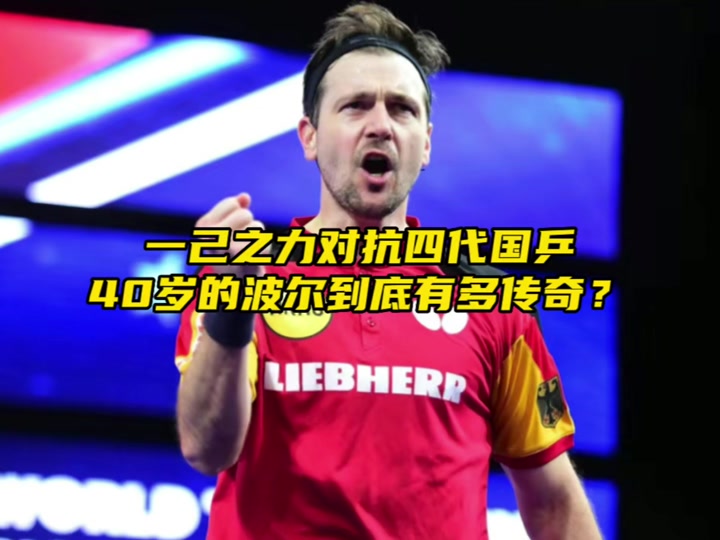包含德国乒乓球队力克日本乒乓球队，波尔一己之力扛起全队的词条