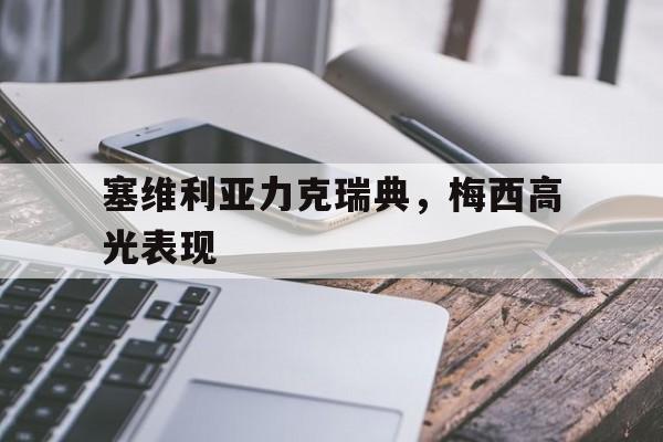 关于塞维利亚力克瑞典，梅西高光表现的信息